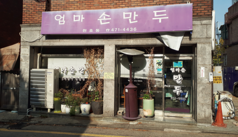 천호동맛집-오직 김치만두만 만드는 엄마손만두 (feat.백종원 3대천왕)