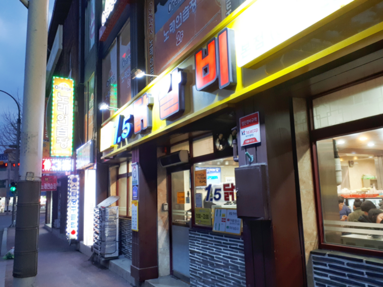 춘천의 맛집 – 다시 찾아 본 일점오닭갈비(1.5닭갈비)