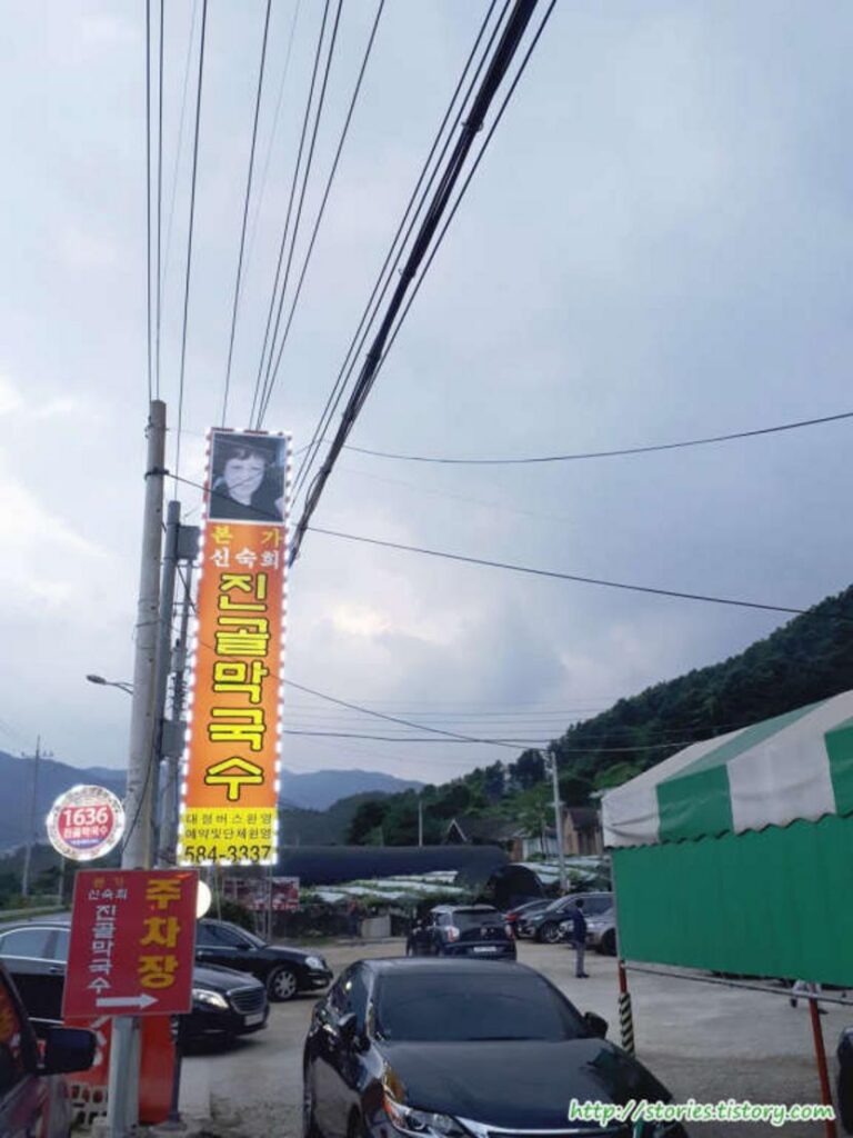 가평맛집 – 막국수로 유명한 본가 신숙희 진골막국수