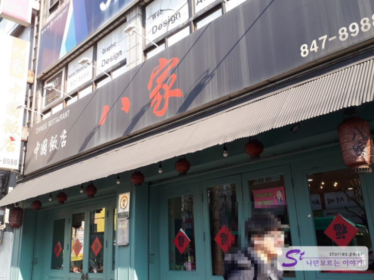 의정부 맛집 – 의정부에서 제대로 된 중식을 맛 볼 수 있는 곳 팔가(八家)