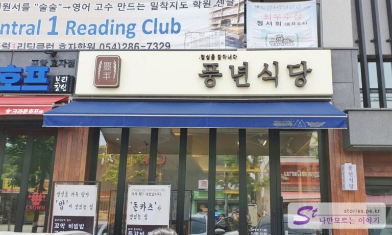 포항 맛집 등갈비 돈까스로 유명한 풍년식당