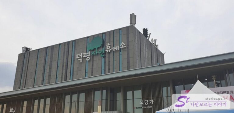 [휴게소 탐방] 우리나라 최고의 고속도로 휴게소라 하는 덕평자연휴게소