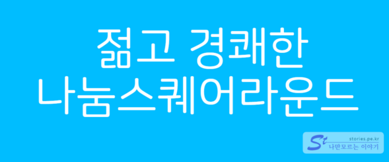 저작권 걱정없이 무료로 사용할 수 있는 나눔 폰트와 본고딕(Noto Sans)