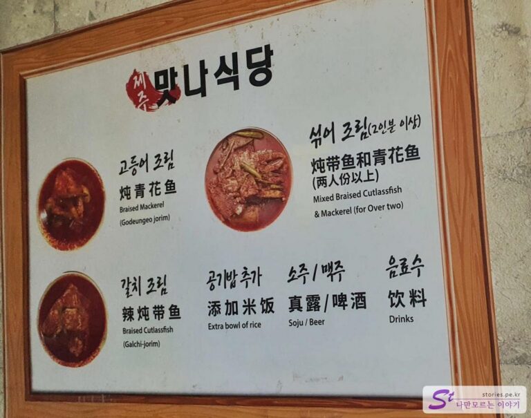 [제주 성산 맛집] 웨이팅을 감수해야 하는 갈치조림, 고등어조림 가성비 맛집 맛나 식당