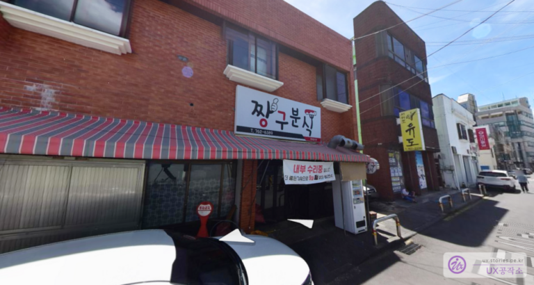 [제주 맛집] 서귀포에 있는 모닥치기 원조 떡볶이집 짱구분식