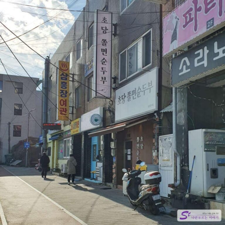 [동해 맛집] 요즘 잘 나가는 맛집 초당쫄면순두부