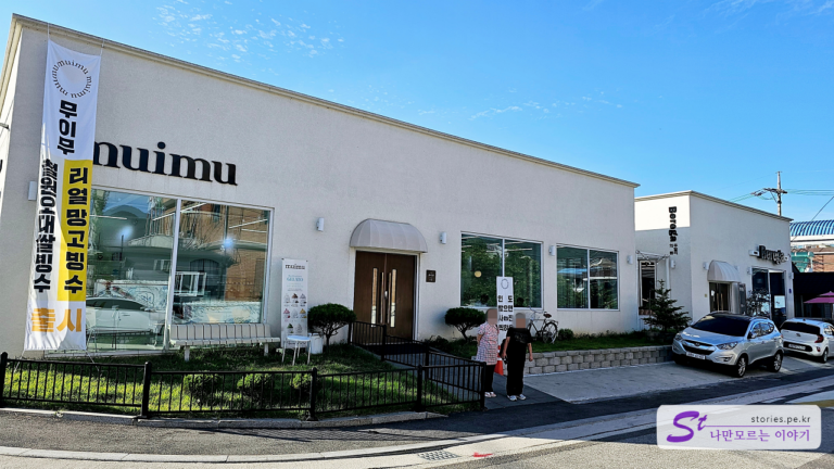 철원 주상절리길 가는 길에 들린 멋진 카페 무이무